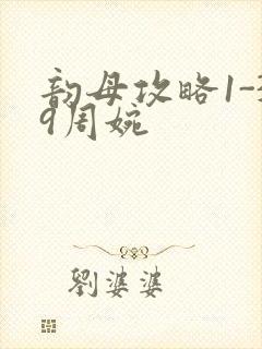韵母攻略1-39周婉封面