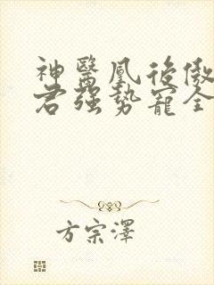 神医凰后傲娇暴君强势宠全文免费阅读封面