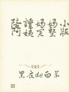 陪读妈妈小说刘阿姨完整版在线阅读