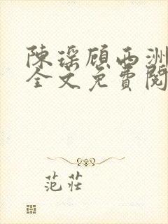 陈瑶顾西洲小说全文免费阅读