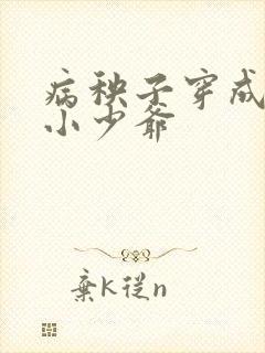 病秧子穿成豪门小少爷封面