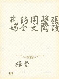 我的同学张鹏妈妈全文阅读最新章节封面