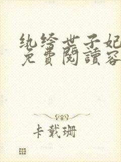 纨绔世子妃全文免费阅读容景