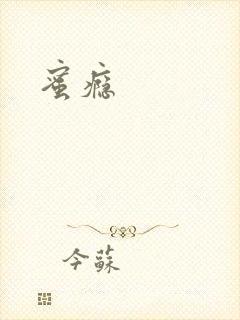 蜜瘾