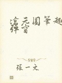 沧元图笔趣阁无弹窗封面