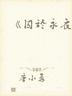 《囚于永夜》