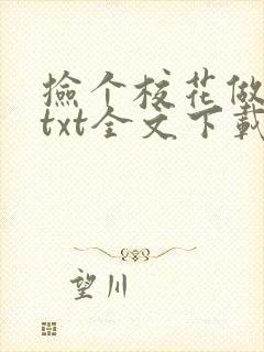 捡个校花做老婆txt全文下载
