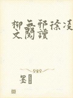 柳无邪徐凌雪全文阅读