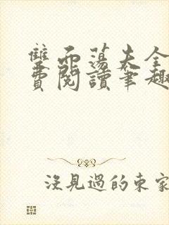 双面荡夫全文免费阅读笔趣阁无弹窗封面