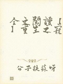 全文阅读【女尊】重生之宠你入骨
