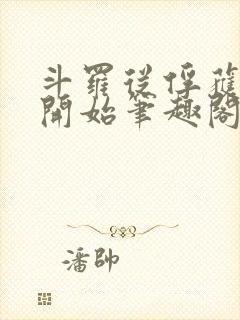 斗罗从俘获女神开始笔趣阁