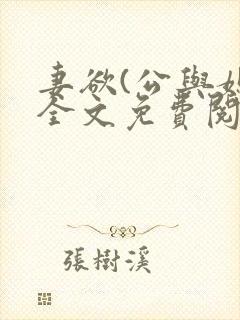 妻欲(公与媳)全文免费阅读