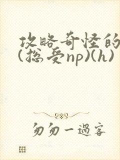 攻略奇怪的世界(总受np)(h)封面