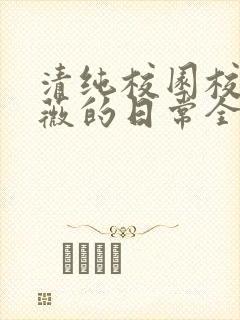 清纯校园校花许薇的日常全文阅读