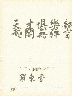 天才俱乐部 笔趣阁无弹窗