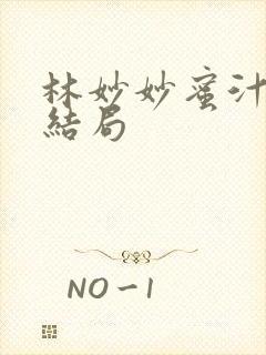 林妙妙蜜汁樱桃结局