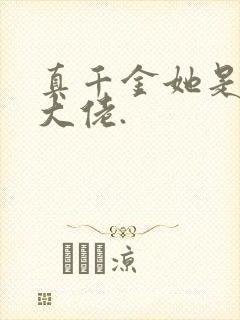 真千金她是全能大佬.