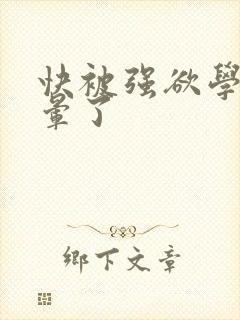 快被强欲学长c晕了
