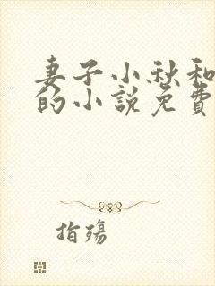 妻子小秋和父亲的小说免费阅读封面