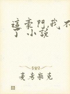 这豪门,我不嫁了 小说