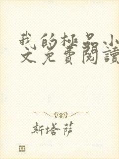 我的极品小姨全文免费阅读无弹窗