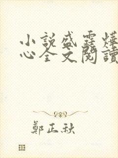 小说盛霆烨初之心全文阅读无弹窗