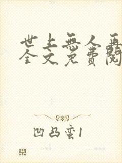 世上无人再像她全文免费阅读