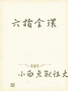 六指金环