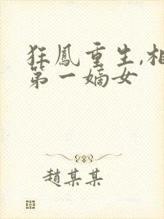 狂凤重生,相府第一嫡女
