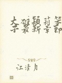 大雄颖莉笨蛋英子最新章节免费阅读全文封面