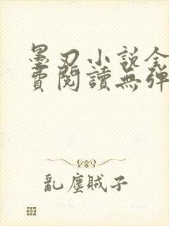 墨刃小说全文免费阅读无弹窗
