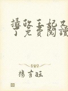 摄政王妃又撒野了免费阅读