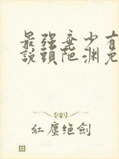 最强弃少有声小说头陀渊免费收听