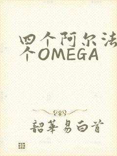四个阿尔法干一个OMEGA
