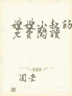 嫂嫂小叔的小说免费阅读