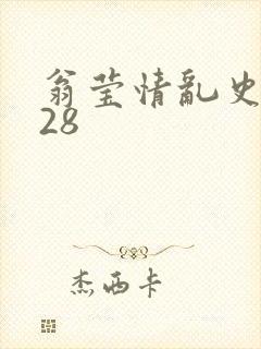 翁莹情乱史1～28