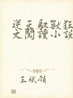 逆天驭兽狂妃全文阅读小说封面