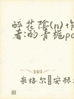 醉花阴(n)作者:酌青栀po