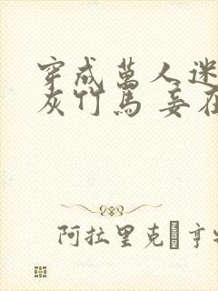 穿成万人迷的炮灰竹马 妾在山阳txt封面