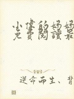 小伟的妈妈全文免费阅读最新章节封面