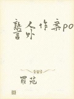 熟人作案po在言外封面