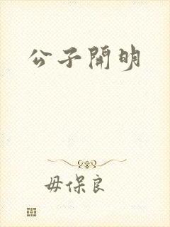 公子开明