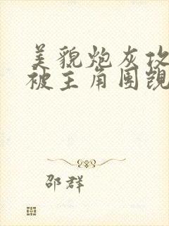 美貌炮灰攻总是被主角团觊觎(快穿)