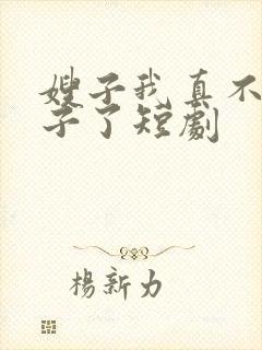 嫂子我真不是傻子了短剧