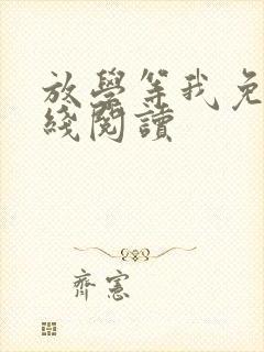 放学等我免费在线阅读