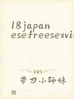18japanesefreesexvideos