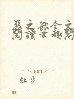 恶之欲全文免费阅读笔趣阁
