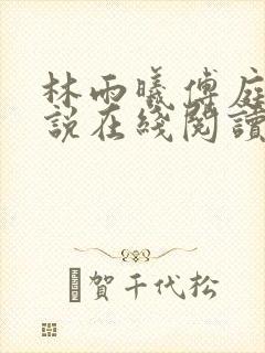 林雨曦傅庭川小说在线阅读