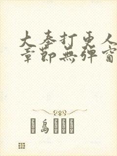 大奉打更人最新章节无弹窗