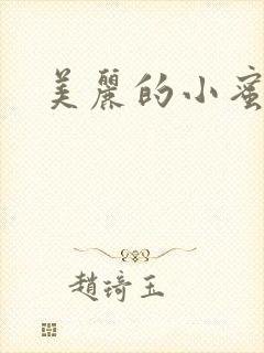 美丽的小蜜桃4